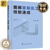 [醉染正版]图解家装瓦工技能速成 家装瓦工自学 砌筑防水抹灰装饰抹灰饰面砖镶贴饰面板安装施工技术 从零开始学泥瓦工装修工