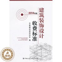 [醉染正版]正版建筑装饰设计收费标准9787112174393中国建筑装饰协会书籍