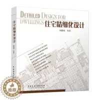 [醉染正版]正版 住宅精细化设计 全装修室内设计书籍 建筑设计师图书 室内住宅精细化设计装修 室内设计资料集 建筑设