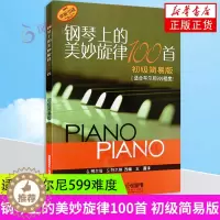 [醉染正版]钢琴上的美妙旋律100首 初级简易版 钢琴名曲曲谱大全 五线谱钢琴曲集 肖邦 贝多芬 亨德尔 舒曼 世界名