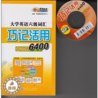 [醉染正版]恩波教育大学英语六级词汇 6级分册 巧记活用新考纲6400