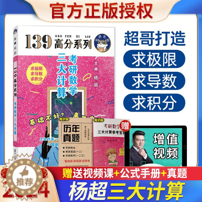 [醉染正版]2024杨超三大计算考研数学手写求极限不定积分导数数一二三高数线代概率论讲义139高分强化系列习题库986题