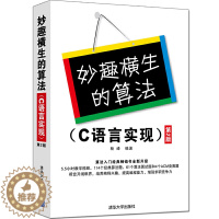 [醉染正版]妙趣横生的算法 C语言实现 第2版 杨峰著 清华大学出版社9787302389477 C语言编程算法知识入门