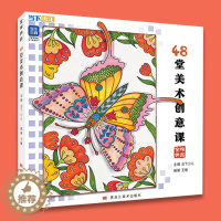 [醉染正版]金牌美育48堂美术创意课 2023当下少儿