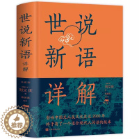 [醉染正版]世说新语详解 刘义庆著硬封面中国华侨出版社