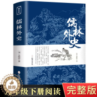 [醉染正版]儒林外史正版原著 无删减吴敬梓完整版九年级下册课外名著阅读书籍学生版 白话文人民文学出版社初中高中青少年版人