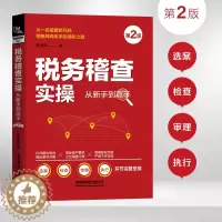 [醉染正版]税务稽查实操从新手到高手( 第2版)黄德荣著 办案人员工具书 税务系统税收政策税务稽查日常工作完整呈现 财务