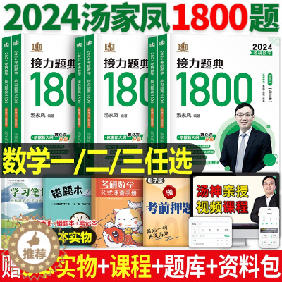 [醉染正版]2024年汤家凤考研数学一三二接力题典1800题高数辅导讲义高等2023数三3历年真题库2试卷1李永乐24复