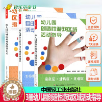 [醉染正版]3本套 幼儿园创造性游戏区域活动指导+自区域活动指导+区域活动现场指导艺术 透视38个区域故事 中国轻工业出
