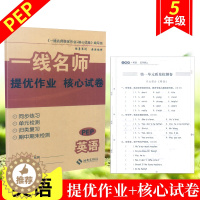 [醉染正版]小学五年级上册英语同步试卷人教版PEP一线名师提优作业+核心试卷同步练习单元检测归类复习期中期末检测1本云南