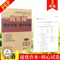 [醉染正版]小学五年级上册英语同步试卷人教版PEP一线名师提优作业+核心试卷同步练习单元检测归类复习期中期末检测1本云南