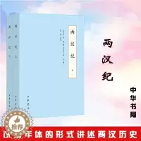 [醉染正版]正版 全二册 两汉纪 荀悦 袁宏撰 张烈点校 以编年体的形式讲述两汉历史的基本书 9787101147