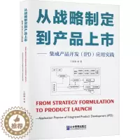 [醉染正版]正版 从战略制定到产品上市——集成产品开发(IPD)应用实践 王四海 著 管理理论 经管、励志 企业管理出版