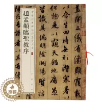 [醉染正版]现货包邮 赵孟頫临圣教序 中华经典碑帖彩色放大本33 中华书局 集王圣教序 行书法帖碑帖 毛笔眺字帖贴 赵孟