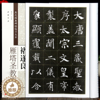[醉染正版]褚遂良雁塔圣教序 历代经典碑帖临全 楷书字帖毛笔书法练字临摹 米字格 8开 临习 碑帖 中国书店出版正版