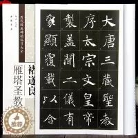 [醉染正版]褚遂良雁塔圣教序 历代经典碑帖临全 楷书字帖毛笔书法练字临摹 米字格 8开 临习 碑帖 中国书店出版正版