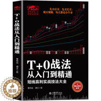 [醉染正版]正版 T+0战法从入门到精通 炒股书籍 证券技术分析图书 短线炒股投机书籍 股票入门基础知识 股市股票趋势技