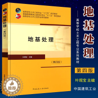 [醉染正版]正版地基处理 第四4版 叶观宝 著 地基处理技术概念加固机理设计计算施工工艺和质量检验 地基处理方法 建筑地