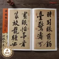 [醉染正版]宋黄庭坚 松风阁诗帖 寒山子庞居士诗帖 行书碑帖 古帖 毛笔字帖书法经典范本 黄庭坚书 中小学教育推荐临摹范