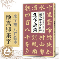 [醉染正版]颜真卿多宝塔碑集字唐诗 简体旁注楷书入门基础收录颜真卿经典碑帖集古诗词作品集成人学生临摹教程楷书毛笔书法练字