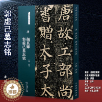 [醉染正版]唐颜真卿郭虚己墓志铭 名碑名帖经典系列 楷书字帖 毛笔书法练习临摹书法字帖 洪亮主编 天津人民美术出版社正版