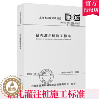 [醉染正版]正版 钻孔灌注桩施工标准DG/TJ 08-202-2020 上海市工程建设规范 同济大学出版社