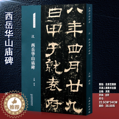 [醉染正版]汉 西岳华山庙碑 隶书字帖 名碑名帖经典系列 书法练习临摹赏析 洪亮主编 天津人民美术出版社正版图书