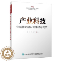 [醉染正版]正版 产业科技创新能力建设的路径与对策(2023)/赛迪研究院研究丛书 曹方 经济电子工业出版社书籍