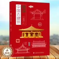 [醉染正版]正版 图说中国古建筑 故宫 周乾著 按形制用途能介绍中国传统古建筑简单常识的通俗读物 山东美术出版社9787