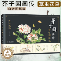 [醉染正版]芥子园画传画谱白话图解版草虫花鸟中国画水墨画赏析学习初学者写意花鸟牡丹禽鸟百花草虫荷花国画花鸟画工笔白描画谱