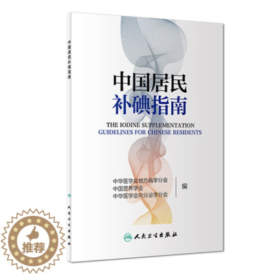 [醉染正版]中国居民补碘指南 中国营养学会 中华医学会地方病学学会,内分泌学分会 编 9787117272087 人民卫