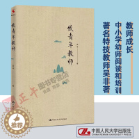 [醉染正版]致青年教师 特级教师吴非力作 教师成长 应该如何做教师 适合于中小学幼儿教师阅读和培训 中国大学出版社 97