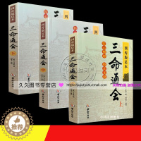 [醉染正版]《三命通会上中下》三本套装钦定四库全书十二卷足本原文完美无删减版精心整理校正万民英原著华龄出版社图解三命通会