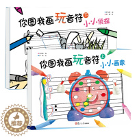 [醉染正版]你图我画玩音符上下套装2册茅为蕙编五线谱认知琴童趣味识谱幼儿连线找故事幼儿音乐兴趣边玩边学幼儿绘画涂色兴趣书