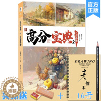 [醉染正版]高分宝典2色彩静物 2023敲门砖夏子西