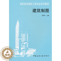 [醉染正版]正版 建筑制图9787112030057宋安平 中国建筑工业出版社书籍