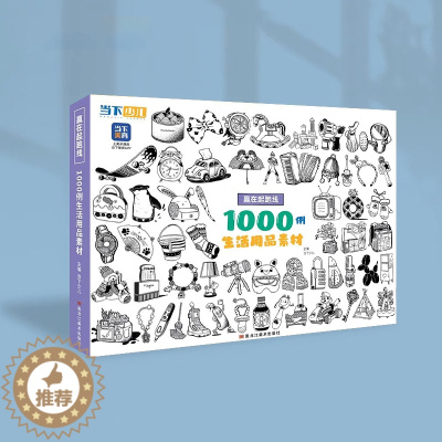 [醉染正版]赢在起跑线1000例生活用品 2023当下少儿