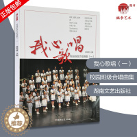 [醉染正版]我心歌唱——校园班级合唱曲集(一)小学生合唱曲专辑 小学班级合唱谱集合唱比赛优秀作品 湖南文艺出版社