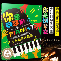 [醉染正版]全新正版 你是钢琴家:少儿钢琴优选集 凡音钢琴编著 湖南文艺出版社 9787572606878