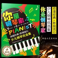 [醉染正版]全新正版 你是钢琴家:少儿钢琴优选集 凡音钢琴编著 湖南文艺出版社 9787572606878