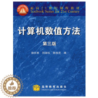 [醉染正版]计算机数值方法 第3版 施吉林 刘淑珍 陈桂芝 高等教育出版社 9787040261264