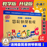 [醉染正版]正版 约翰汤普森简易钢琴教程1 小汤1教学版升级版 附赠DVD光盘 卡通贴纸 西南师范大学出版社