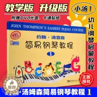 [醉染正版]正版 约翰汤普森简易钢琴教程1 小汤1教学版升级版 附赠DVD光盘 卡通贴纸 西南师范大学出版社