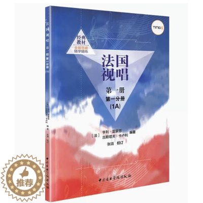 [醉染正版]正版法国视唱1A+1B试唱l练耳 第一册第一二分册 中央音乐学院出版社亨利雷蒙恩视唱练耳基础教程书 法国试唱