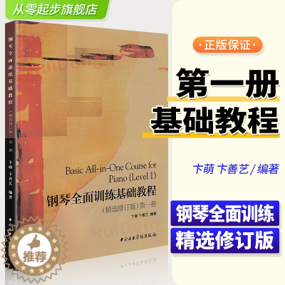 [醉染正版]正版钢琴全面训练基础教程(精选修订版) 第一册 中央音乐学院出版社 五线谱 训练习音乐器曲谱子 教程材学书籍