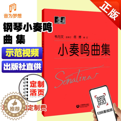 [醉染正版]小奏鸣曲集 韦丹文 上海教育出版 钢琴小奏鸣曲集 小奏鸣曲集正版 小奏鸣曲集大字版 小奏鸣曲集大音符
