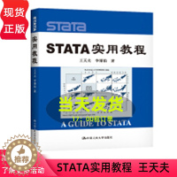 [醉染正版]STATA 实用教程王天夫等中国人民大学9787300096391