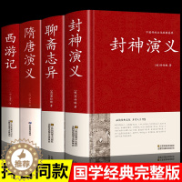 [醉染正版]精装4册 封神演义原著正版书全套封神榜全集 隋唐演义单田芳聊斋志异蒲松龄白话文经典永流传西游记无删减版神魔神