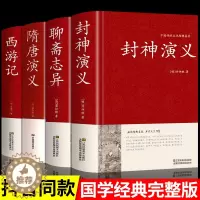 [醉染正版]精装4册 封神演义原著正版书全套封神榜全集 隋唐演义单田芳聊斋志异蒲松龄白话文经典永流传西游记无删减版神魔神