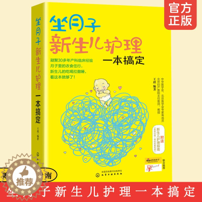 [醉染正版]坐月子新生儿护理一本搞定 妇产医院专家孕产书籍 婴幼儿喂养食谱育儿孕妈妈营养安心坐月子百科全书 怀孕胎教孕妇